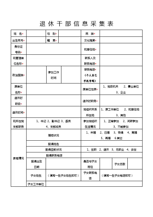 退休干部信息采集表