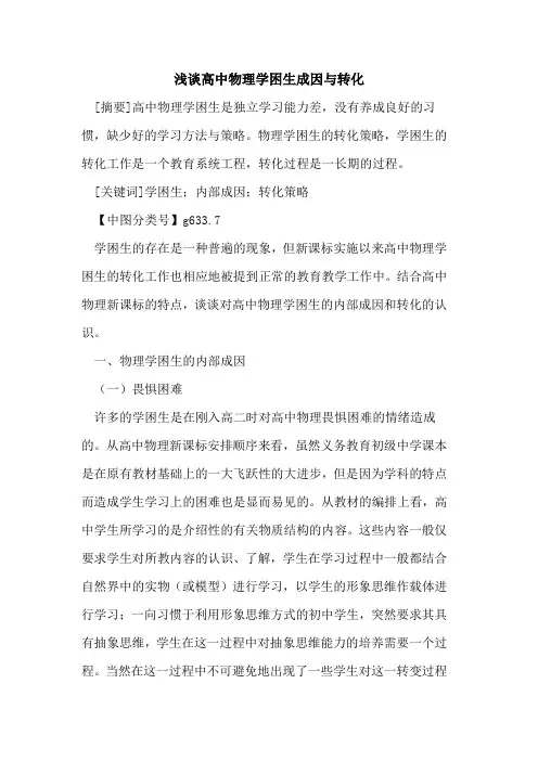 高中物理学困生成因与转化