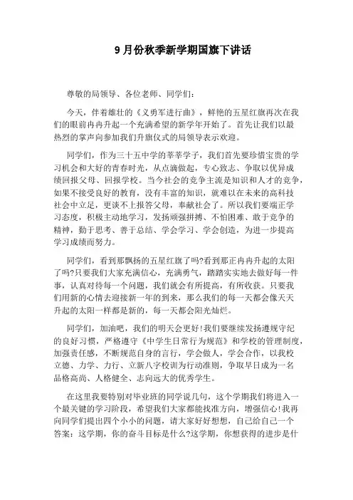 9月份秋季新学期国旗下讲话
