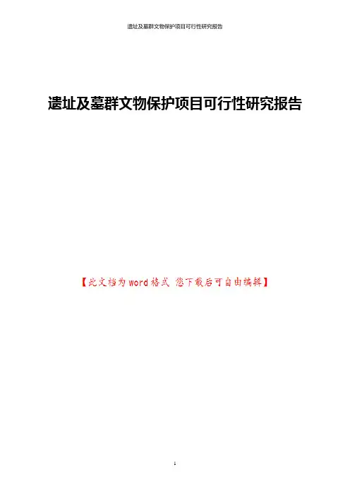 遗址及墓群文物保护项目可行性研究报告