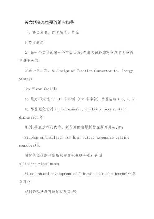 英文题名及摘要等编写指导
