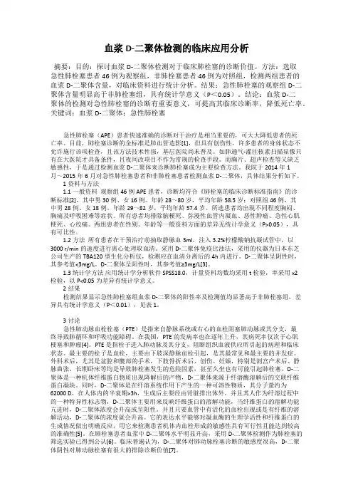血浆D-二聚体检测的临床应用分析