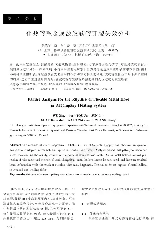伴热管系金属波纹软管开裂失效分析