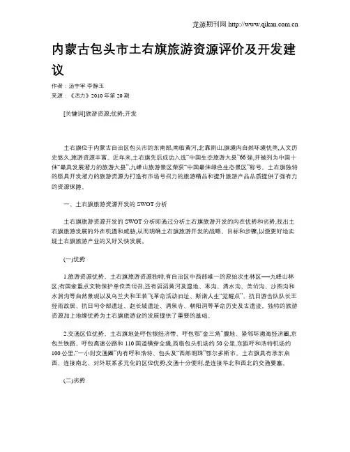 内蒙古包头市土右旗旅游资源评价及开发建议