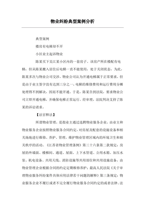 物业纠纷典型案例分析