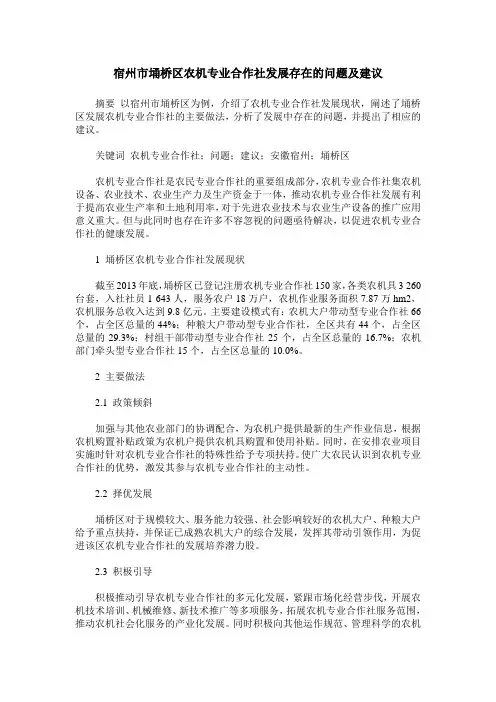 宿州市埇桥区农机专业合作社发展存在的问题及建议