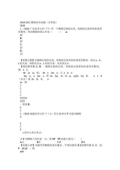 2010-2012椭圆高考真题(含答案)