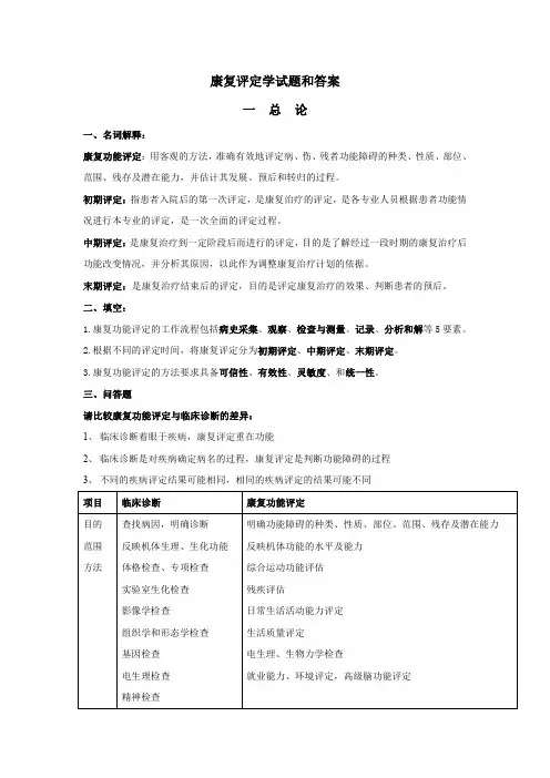 康复评定学试题及答案大全(二)