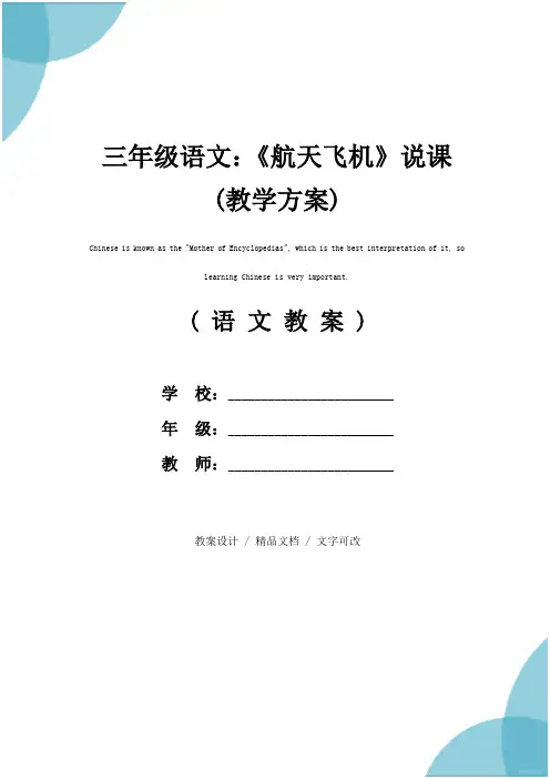 三年级语文：《航天飞机》说课(教学方案)