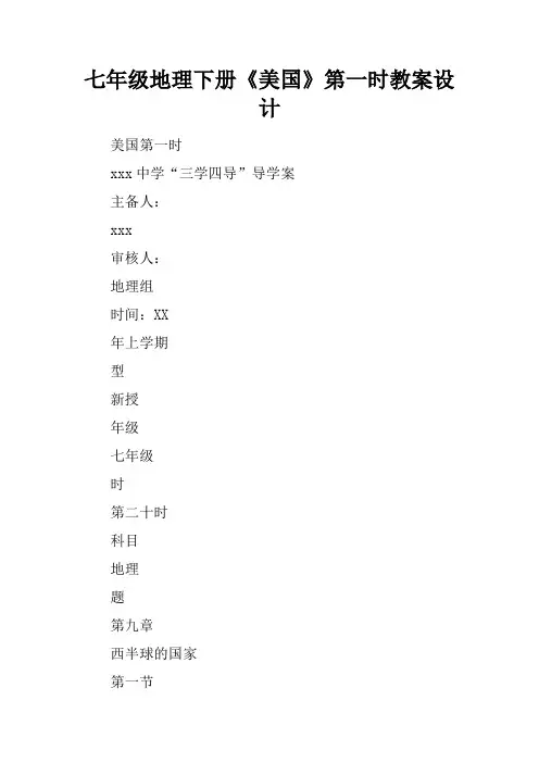 七年级地理下册《美国》第一课时教案设计