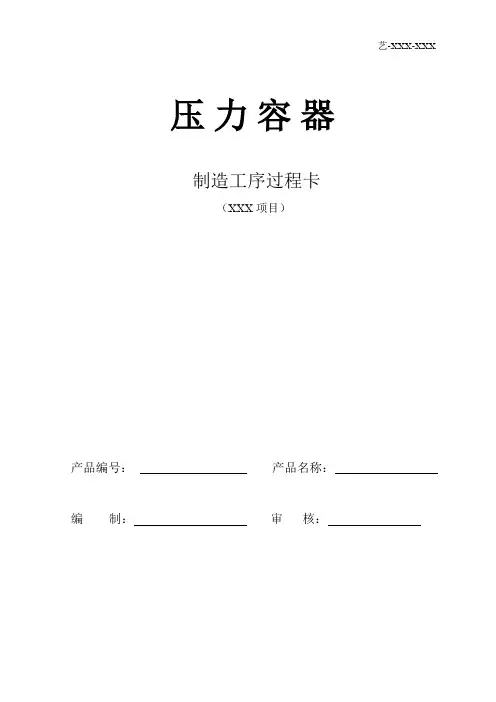 压力容器制造工序过程卡