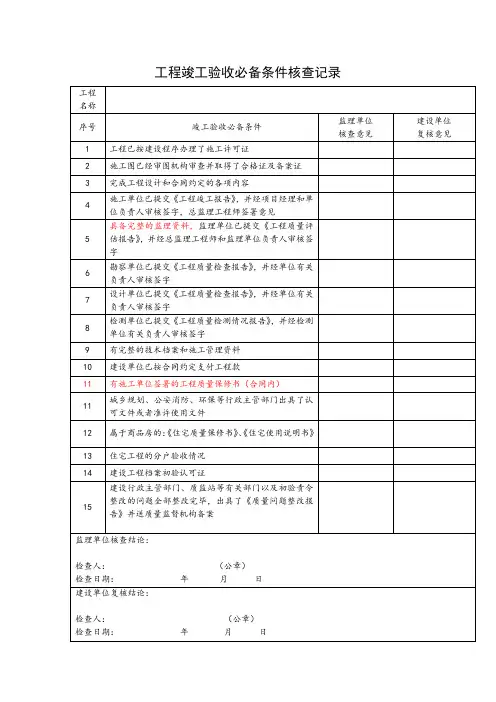 工程竣工验收必备条件核查记录