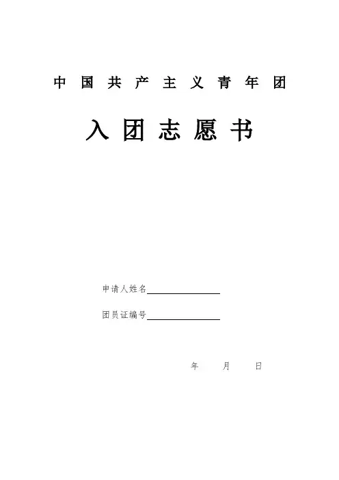 入团志愿书模板
