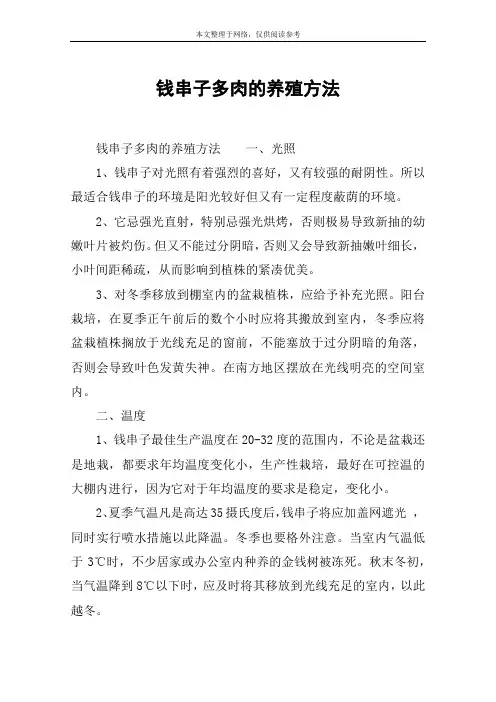 钱串子多肉的养殖方法