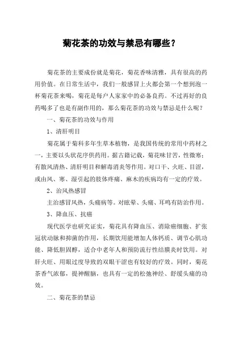 菊花茶的功效与禁忌有哪些？