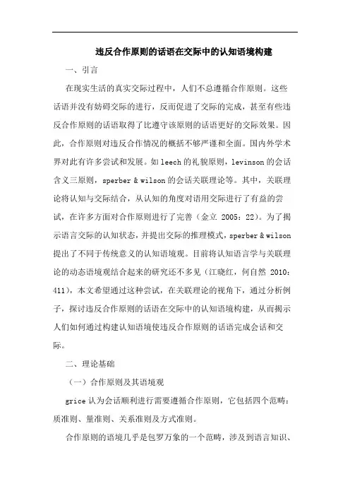 违反合作原则的话语在交际中的认知语境构建