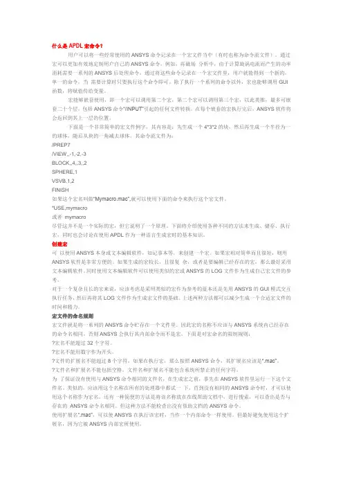 什么是APDL宏命令