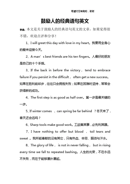 鼓励人的经典语句英文