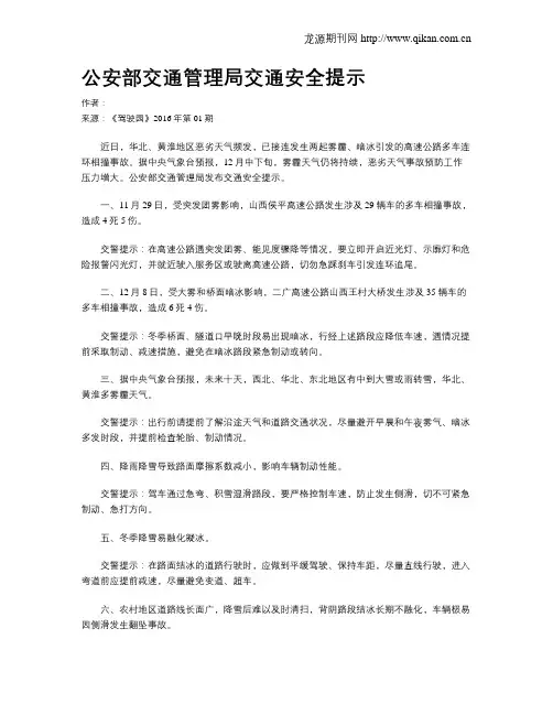 公安部交通管理局交通安全提示