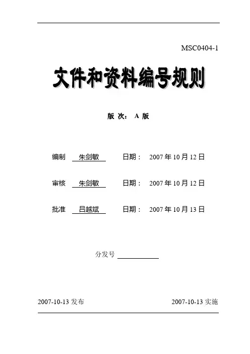 MSC0404-1文件和资料编号规则A版