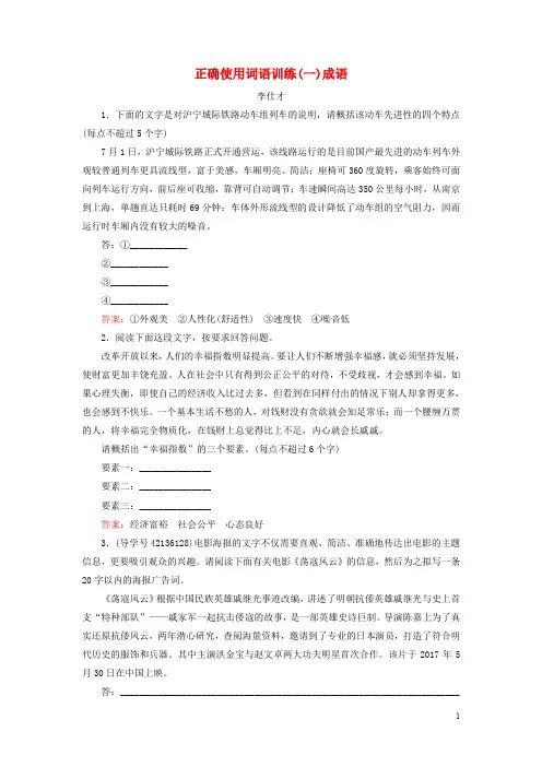 2019高考语文正确使用词语训练一成语含解析新人教版