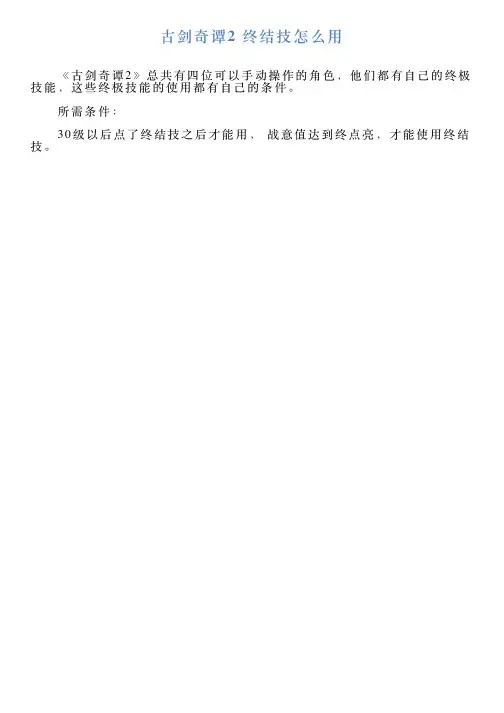 古剑奇谭2终结技怎么用