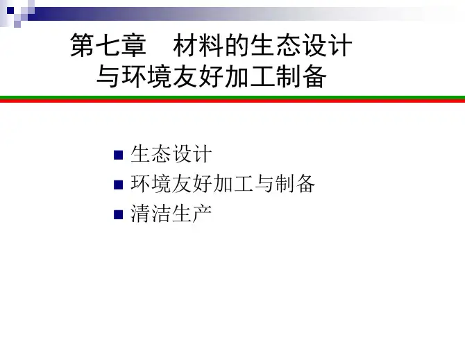 材料与可持续发展 - 课件6