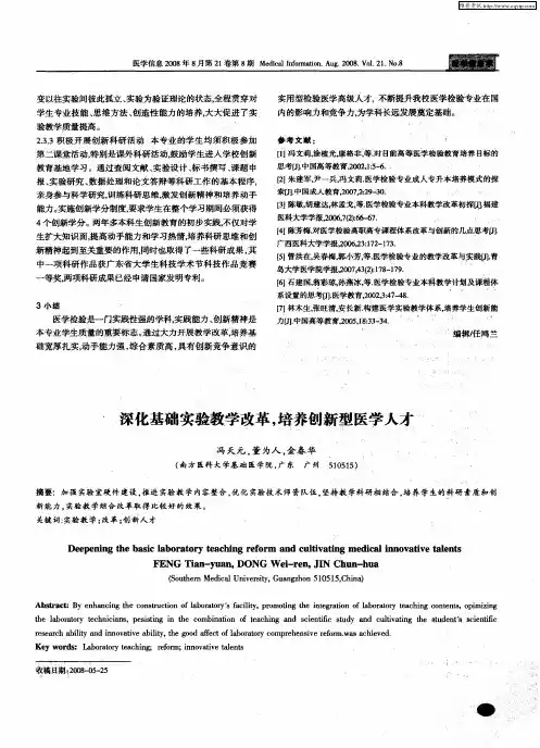 深化基础实验教学改革,培养创新型医学人才