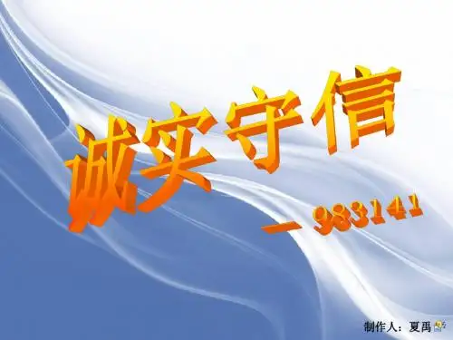 诚实守信
