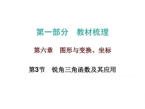 2017年数学中考《第6章图形与变换、坐标》第3节 锐角三角函数及其应用总复习课件