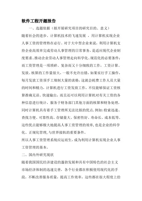 软件工程开题报告-范文