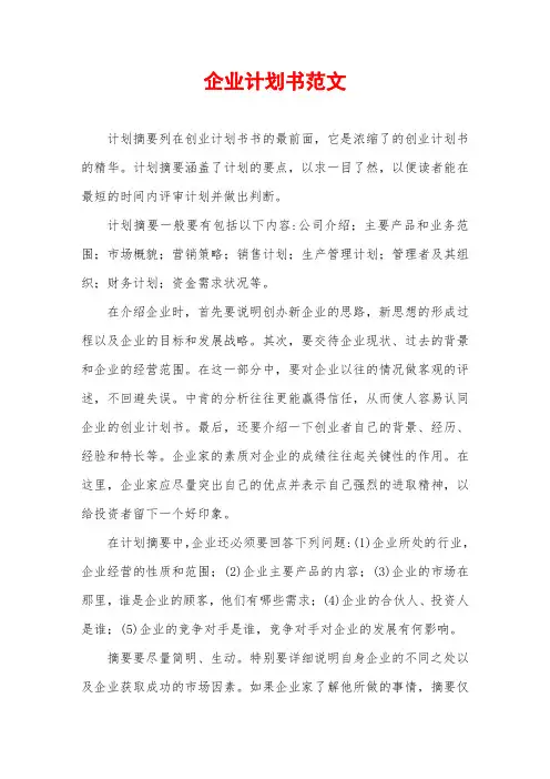 企业计划书范文