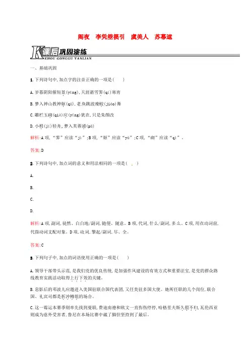 高中语文3.2阁夜李凭箜篌引虞美人苏幕遮练习新人教版选修《中国古代诗歌散文欣赏》
