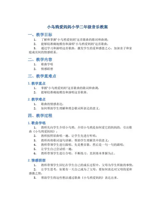 小乌鸦爱妈妈小学二年级音乐教案