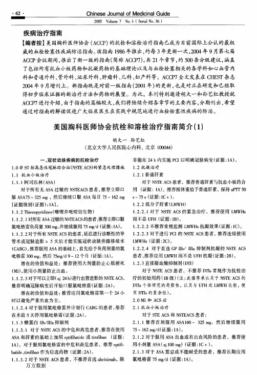 美国胸科医师协会抗栓和溶栓治疗指南简介(1)