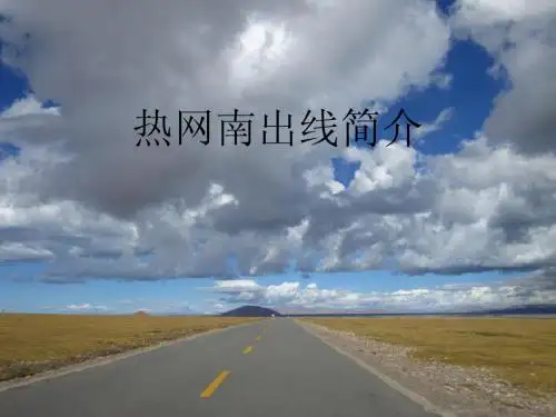 热网南出线简介