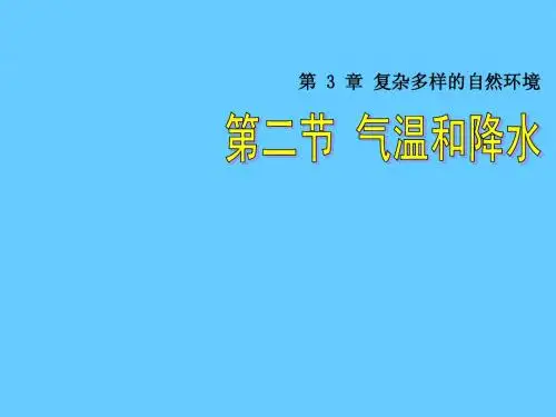 (中图版)七年级地理上册：3.2《气温和降水》ppt课件