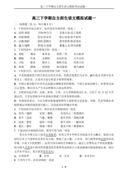 高三下学期自主招生语文模拟考试试题一