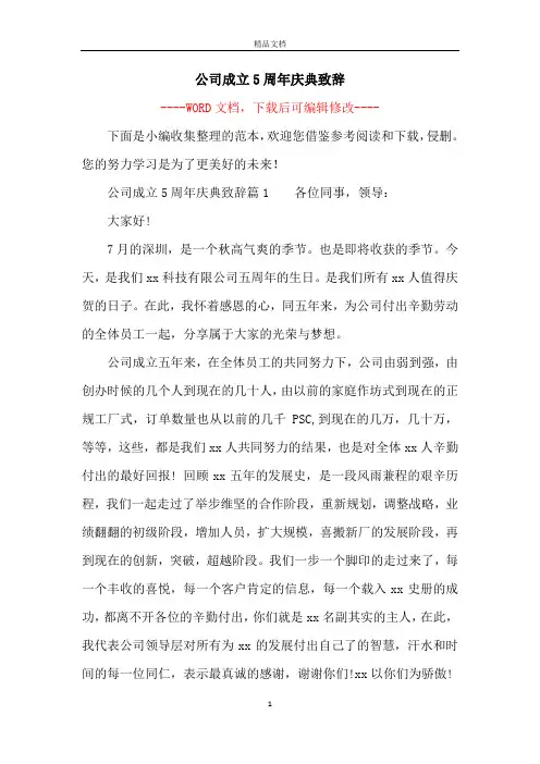 公司成立5周年庆典致辞