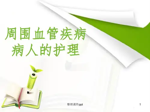 【学习课件】第三十二章-周围血管疾病病人的护理