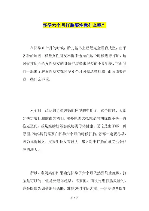 怀孕六个月打胎要注意什么呢？