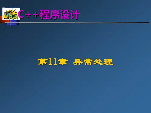 c++ 异常处理