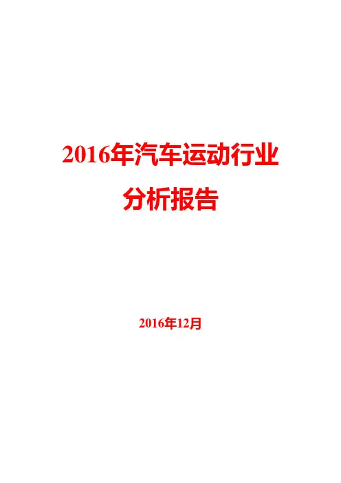 2016年汽车运动行业分析报告