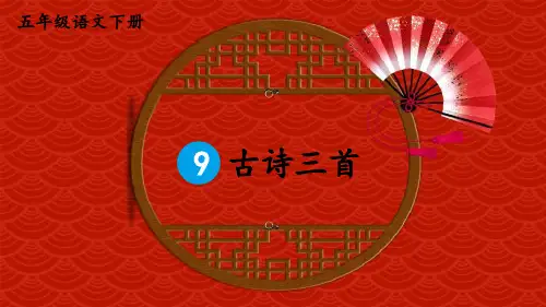 9 古诗三首 公开课教学课件 部编本语文五年级下册