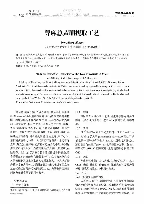 荨麻总黄酮提取工艺