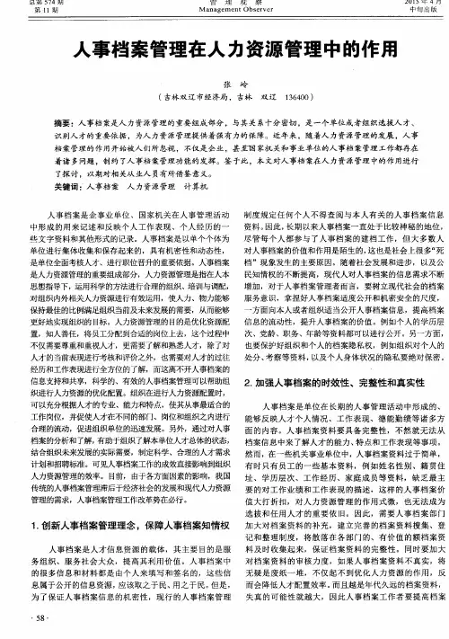 人事档案管理在人力资源管理中的作用