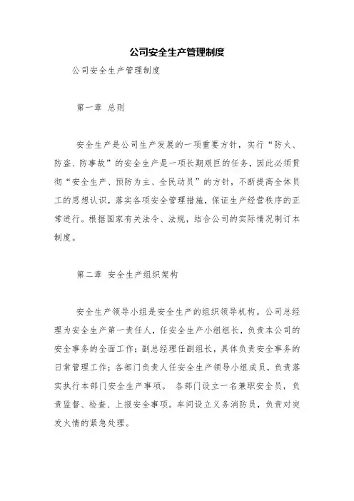 公司安全生产管理制度【精品范文】_0