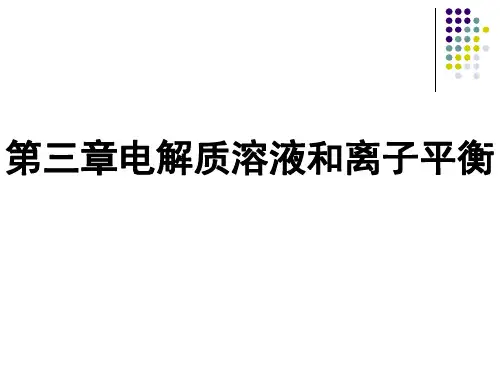 第三章电解质溶液和离子平衡剖析