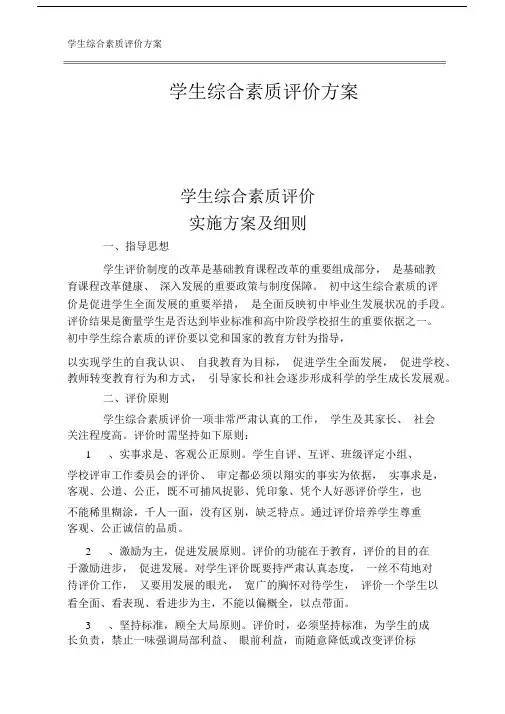 学生综合素质评价方案.docx