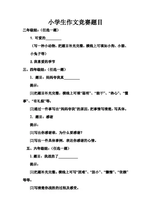 小学生作文竞赛题目